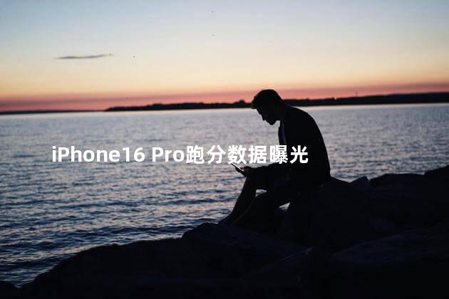 iPhone16 Pro跑分数据曝光
